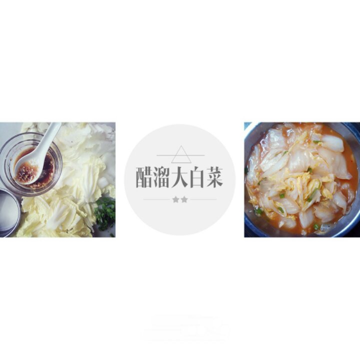 醋溜白菜