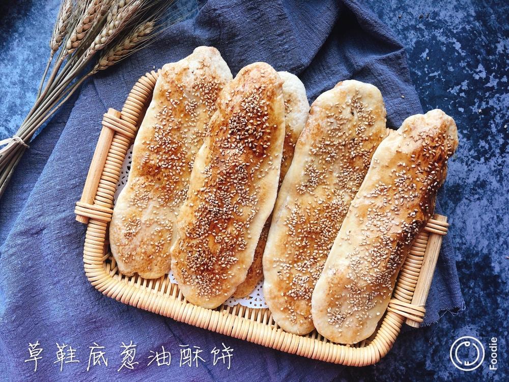 草鞋底葱油酥烧饼