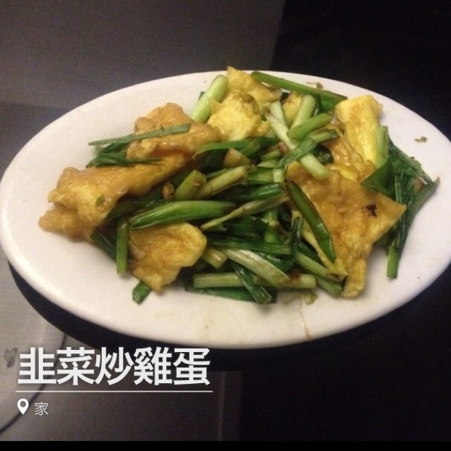 韭菜炒鸡蛋
