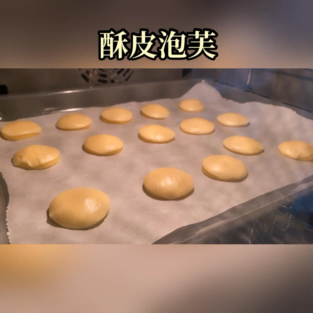 一口就爆浆的卡士达酥皮泡芙
