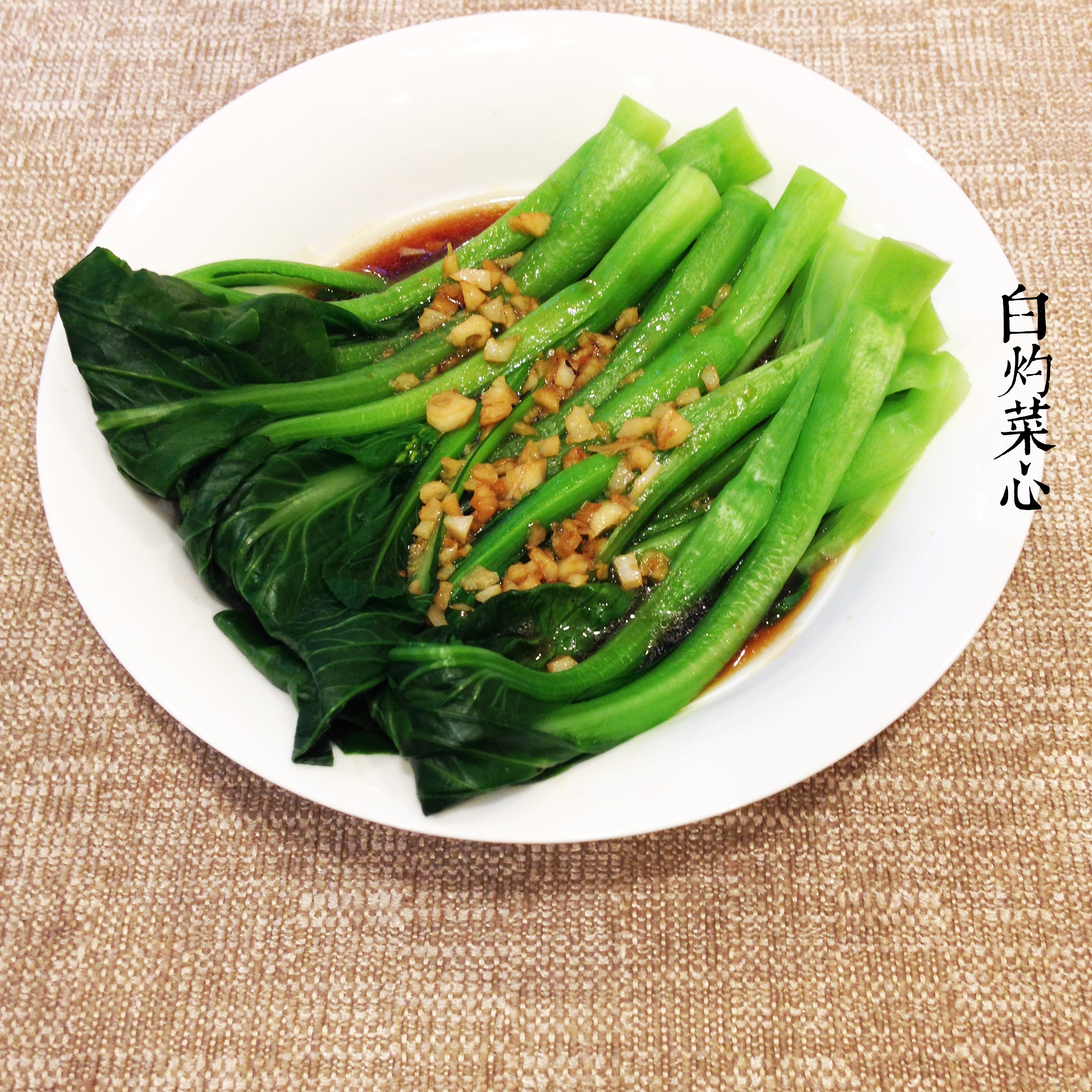 白灼菜心