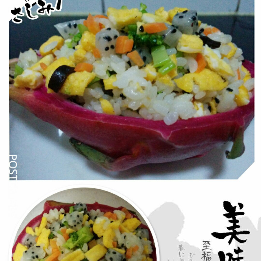清爽火龙果炒饭