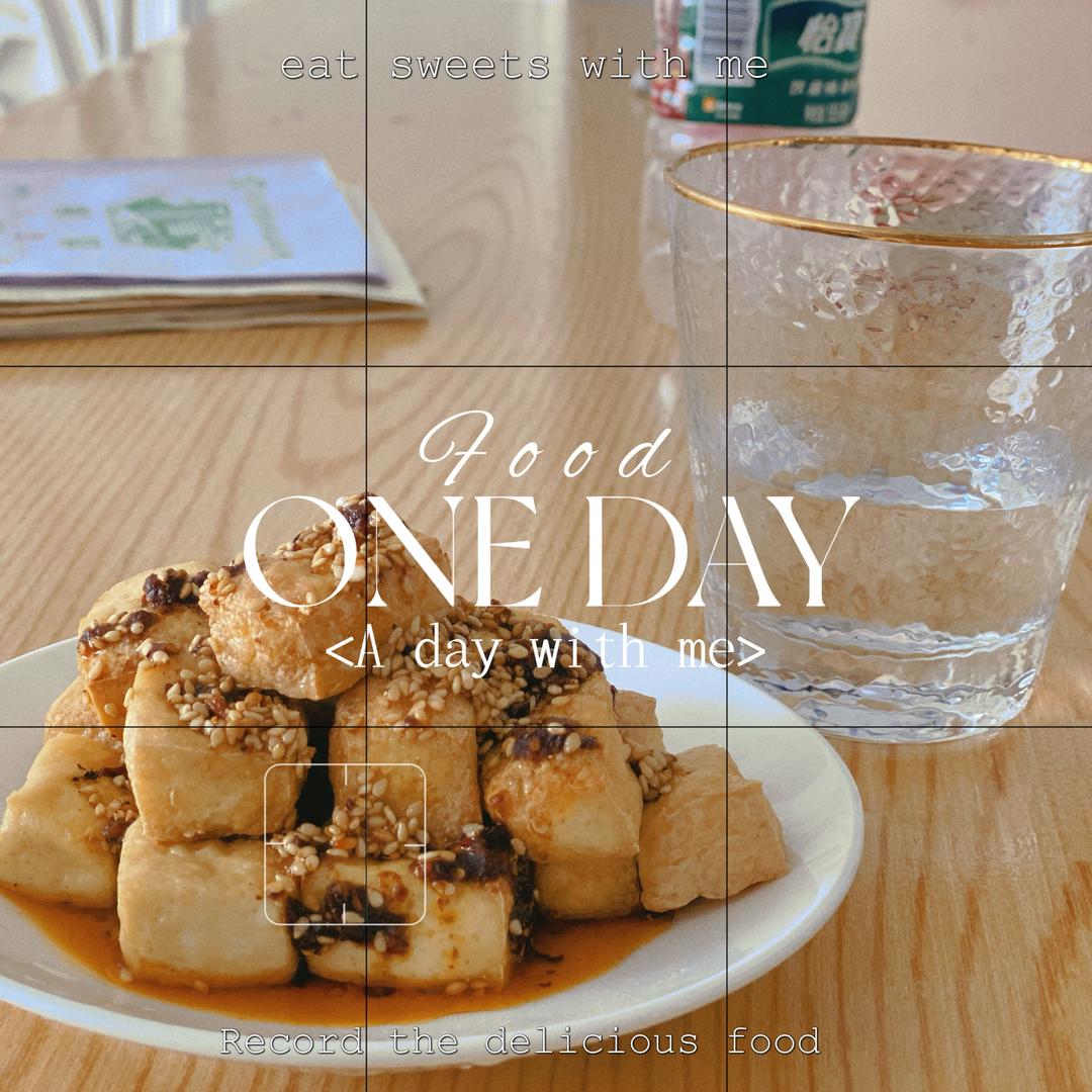 小零食豆腐的做法