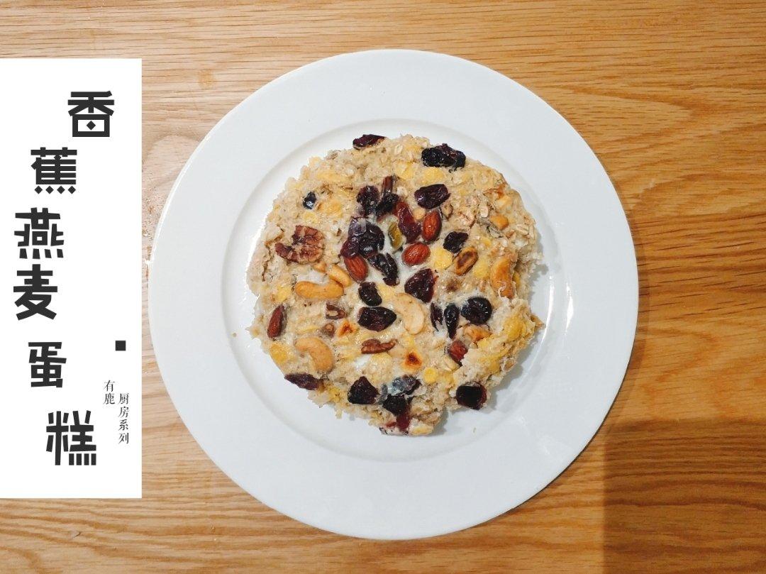 减脂餐：香蕉燕麦烤蛋奶