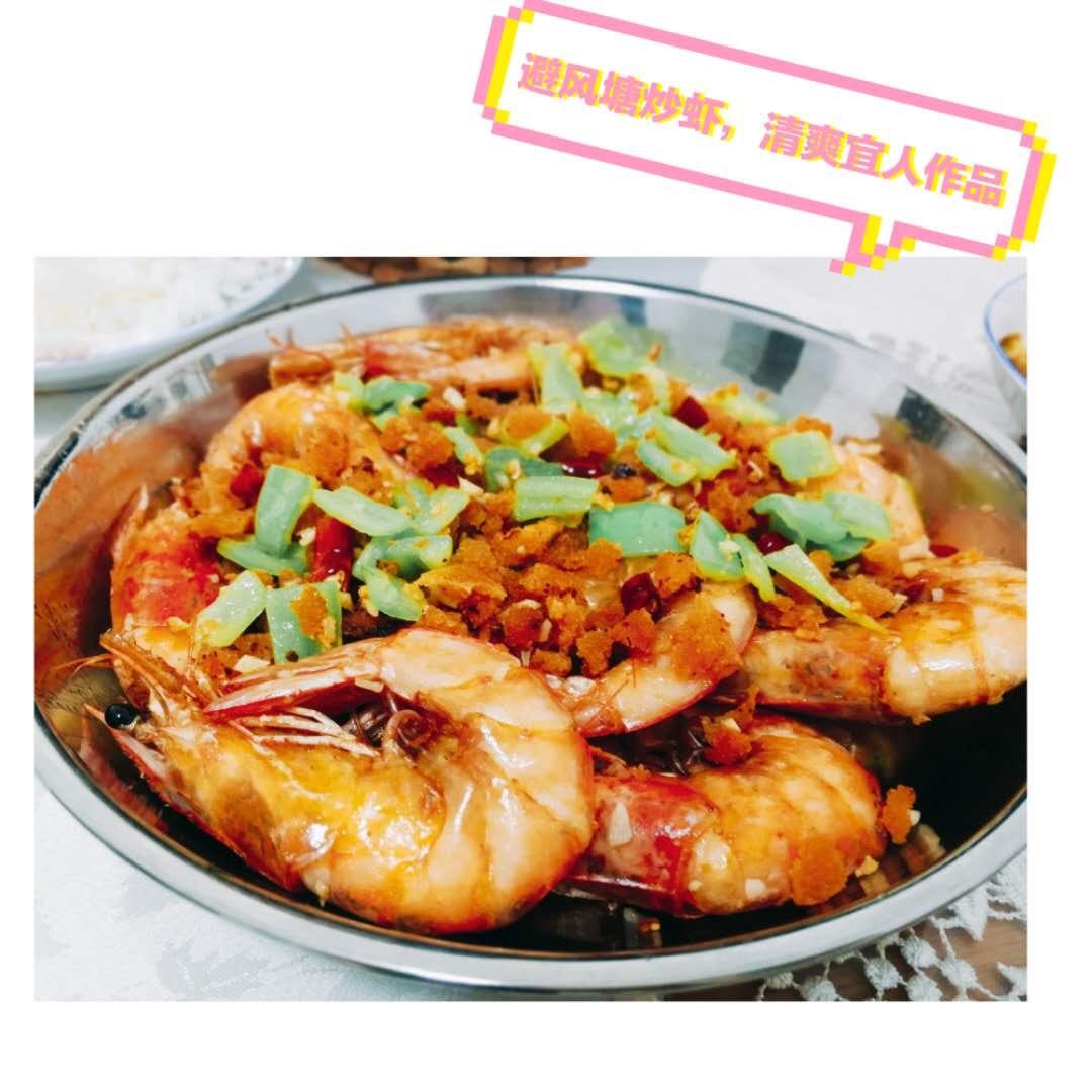 避风塘炒虾