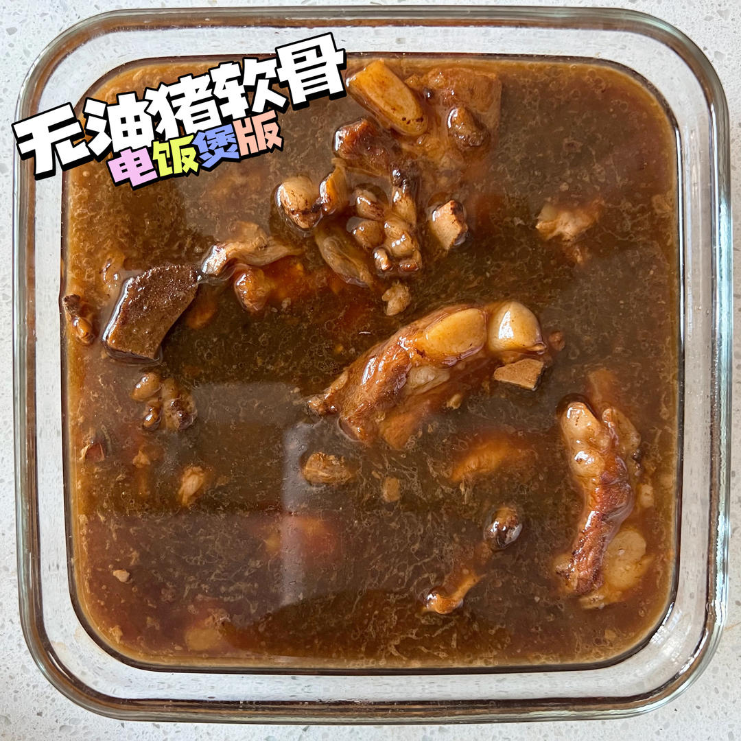 简单到飞起的无油猪软骨（电炖锅/电饭煲版）