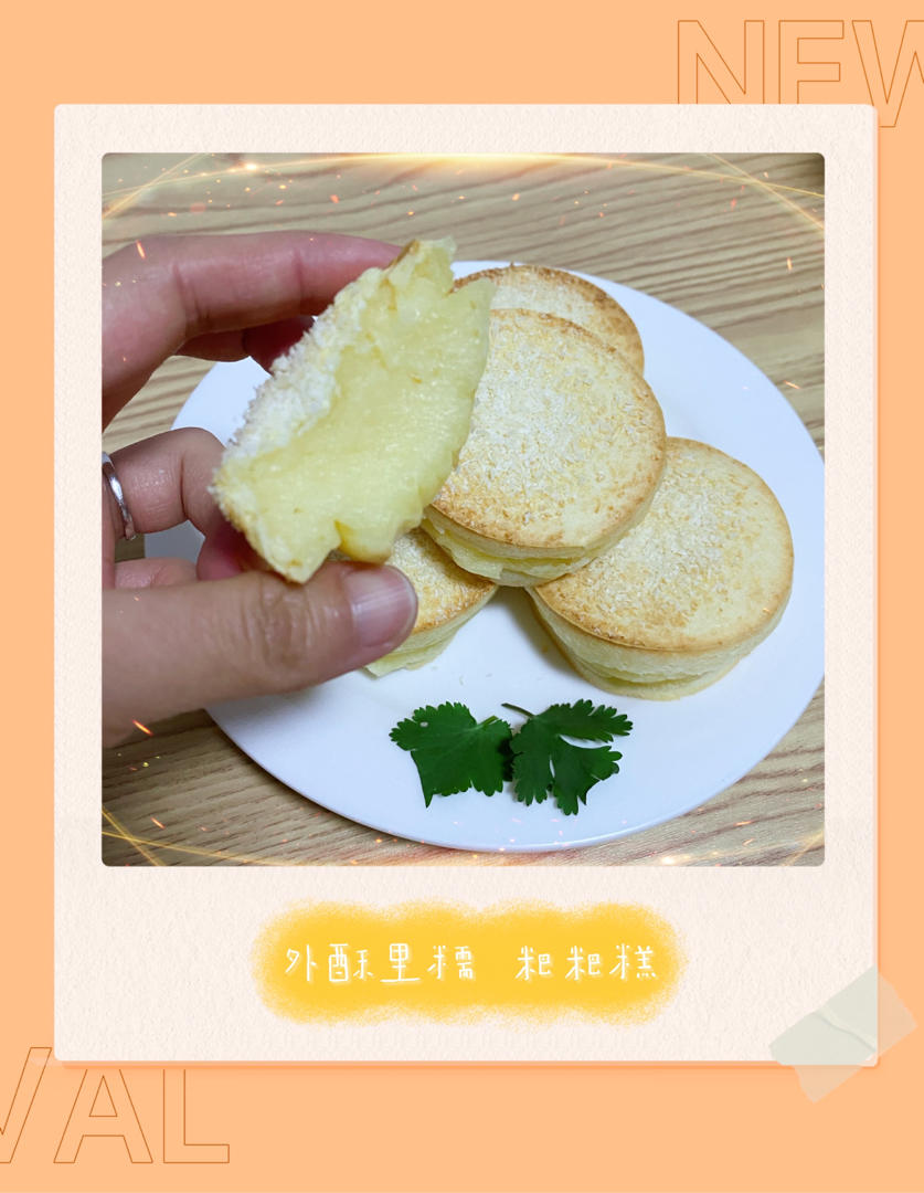 外酥里糯❕零失败做粑粑糕，再也不用排队了