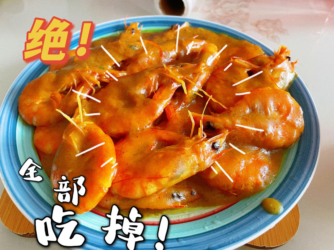 宝妈👶🏻懒人饭系列🥰泰国风味👏🏻咖喱虾🦐