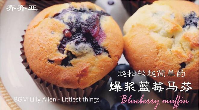 爆浆蓝莓马芬 - 超松软超简单！的做法
