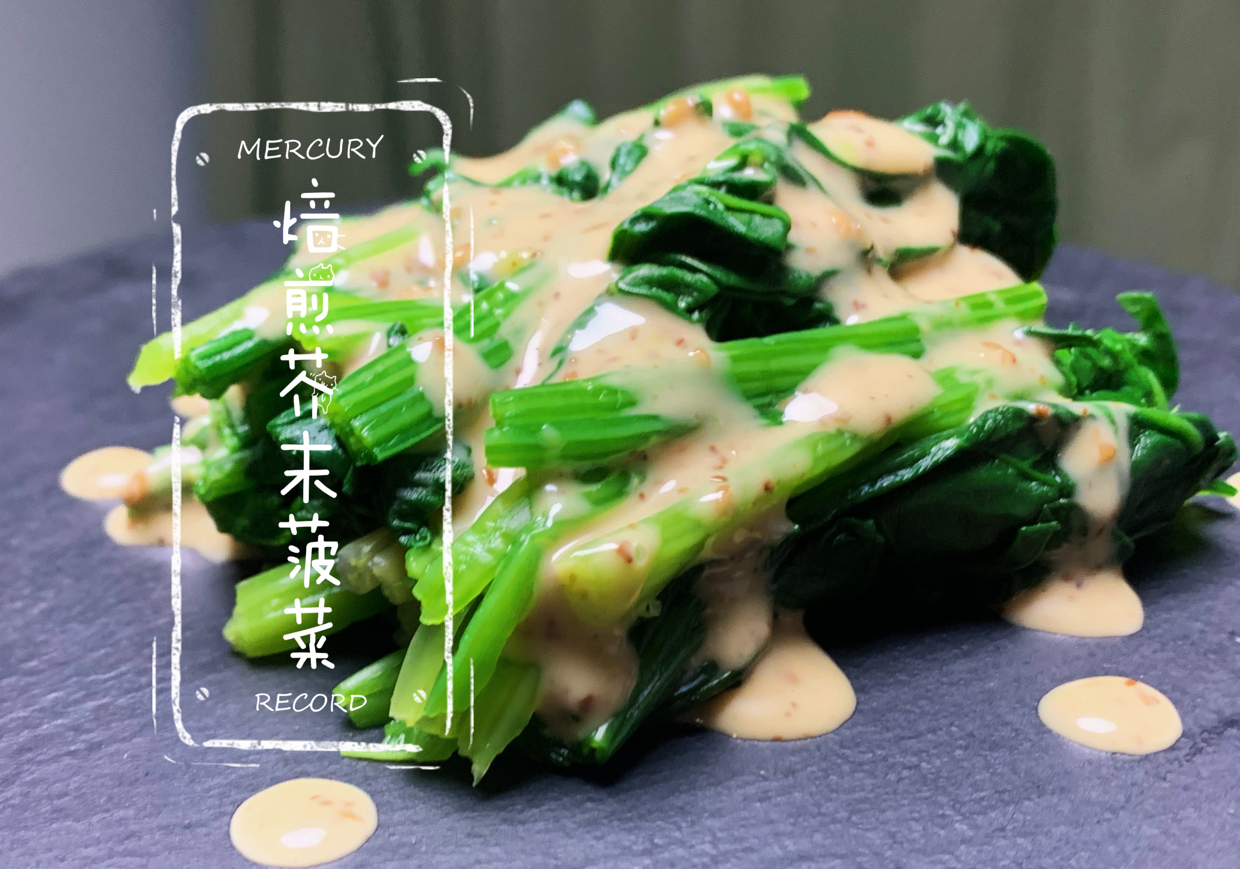 懒人焙煎芥末菠菜（三种食材做出日料店味道，超级超级简单，发现了菠菜好吃的做法）的做法