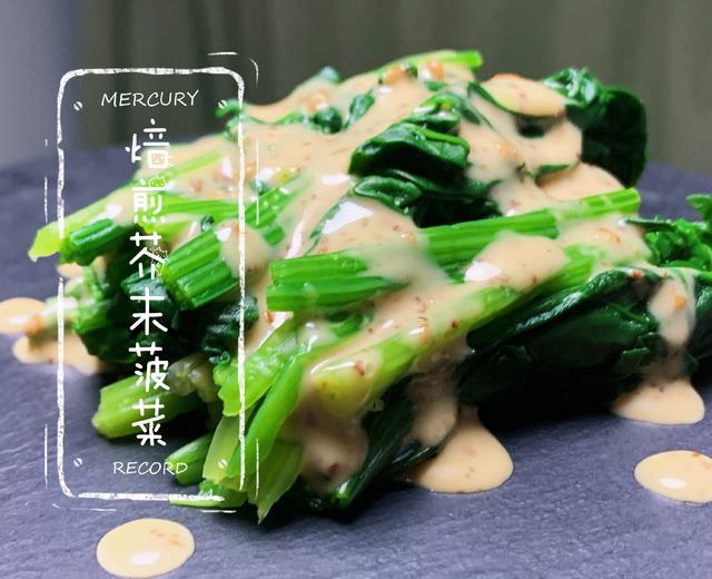 懒人焙煎芥末菠菜（三种食材做出日料店味道，超级超级简单，发现了菠菜好吃的做法）的做法