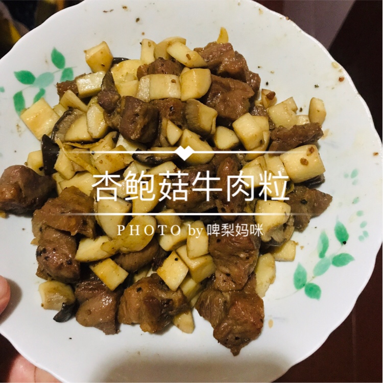 快手低脂健康晚餐——杏鲍菇牛肉粒的做法
