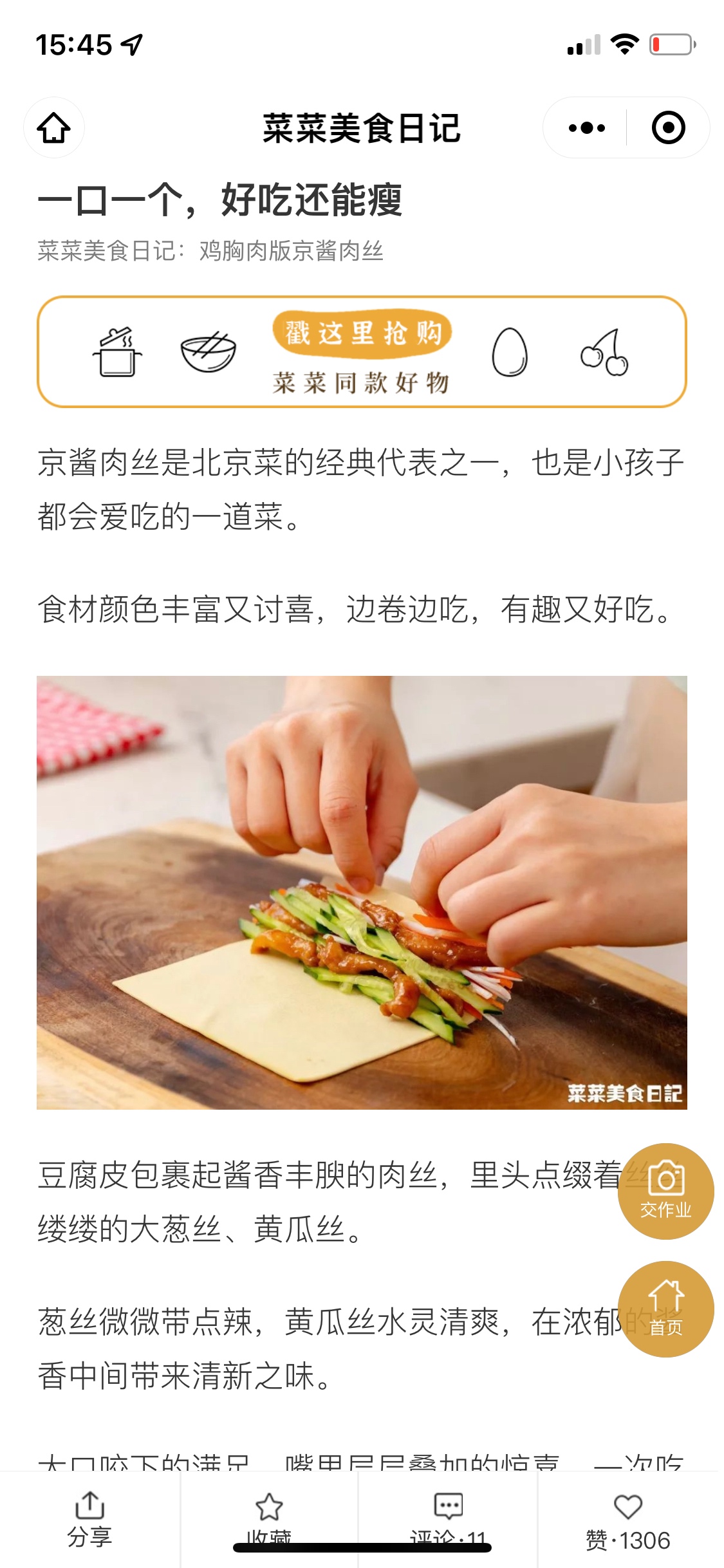 菜菜美食日记 京酱鸡肉丝的做法