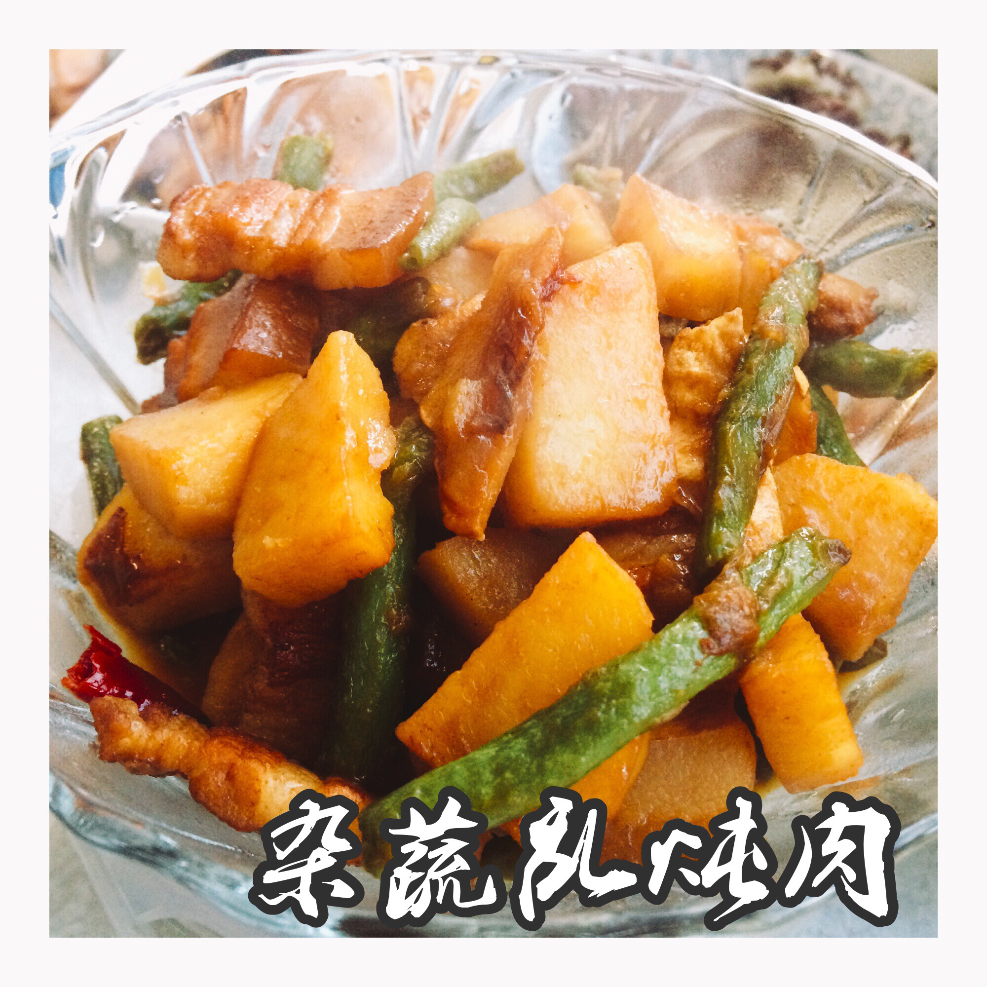 五花肉炖芸豆土豆 Pork Belly with B&P