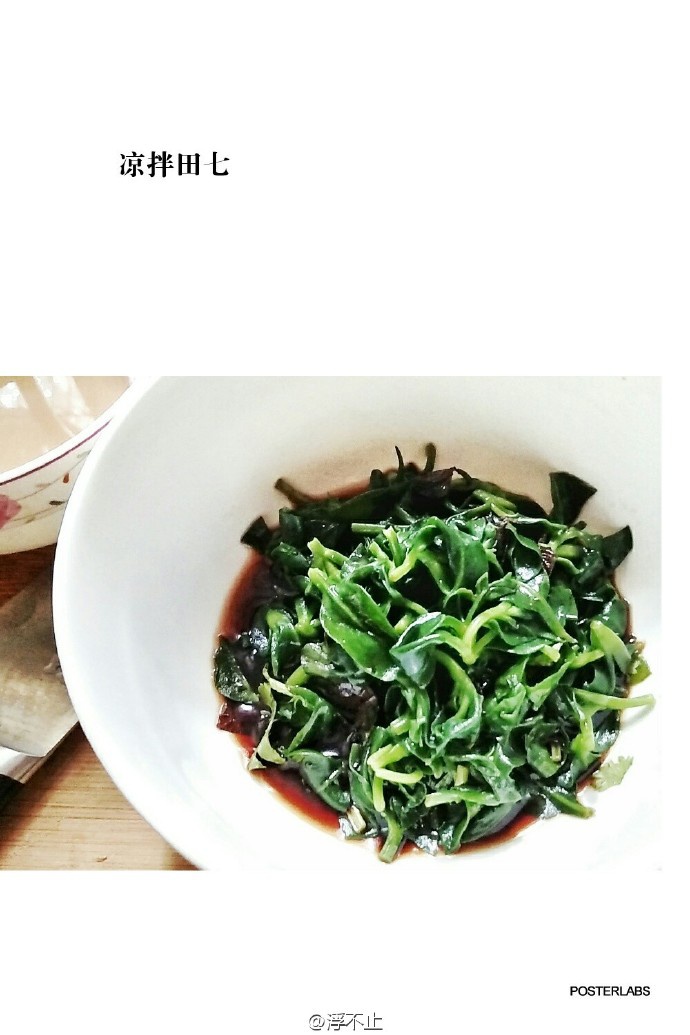 凉拌“田七”