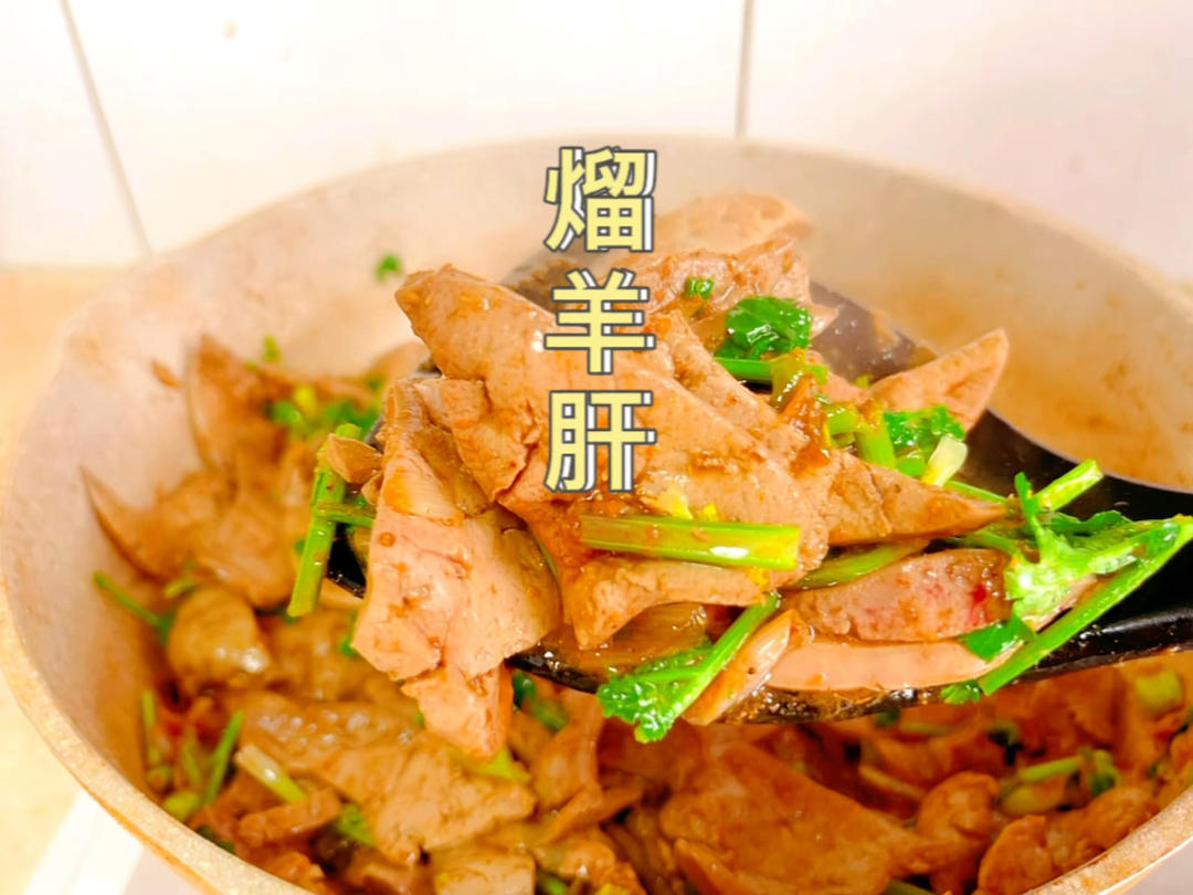 熘羊肝