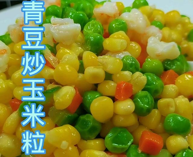 虾仁青豆玉米粒
