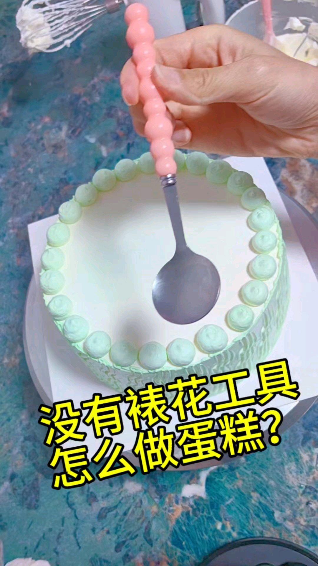 用勺子做生日蛋糕你信不信😃