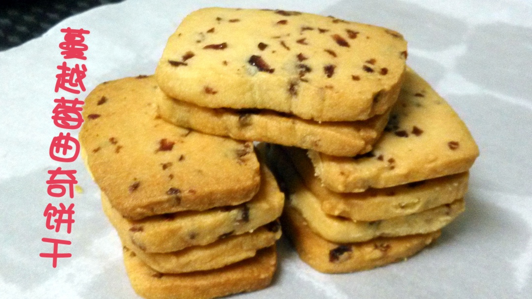 蔓越莓饼干