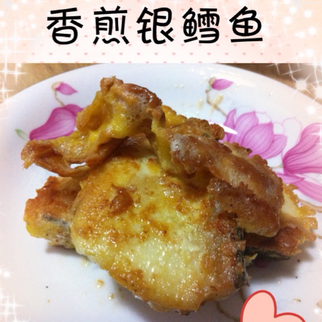 香煎银鳕鱼