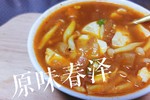 「原味春泽」新手辣白菜豆腐汤