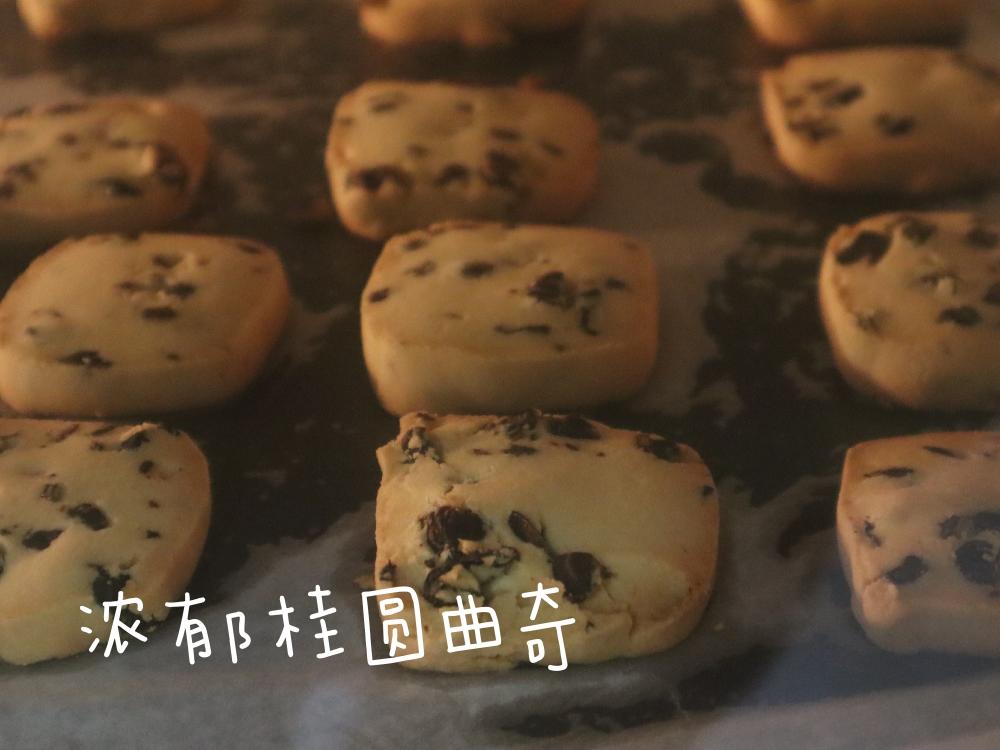 浓郁香味桂圆曲奇