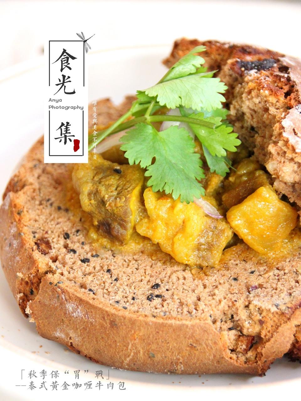 #秋季保胃战# 之泰式黄金咖喱牛肉「包」