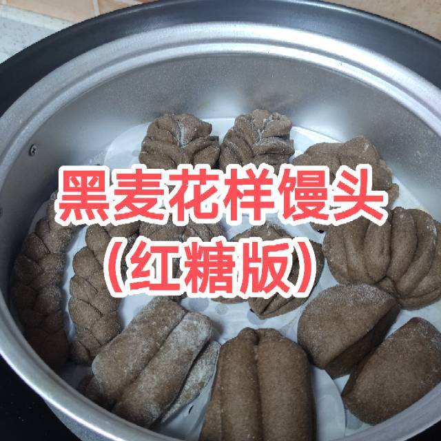 全麦馒头（减肥）（无糖无油）