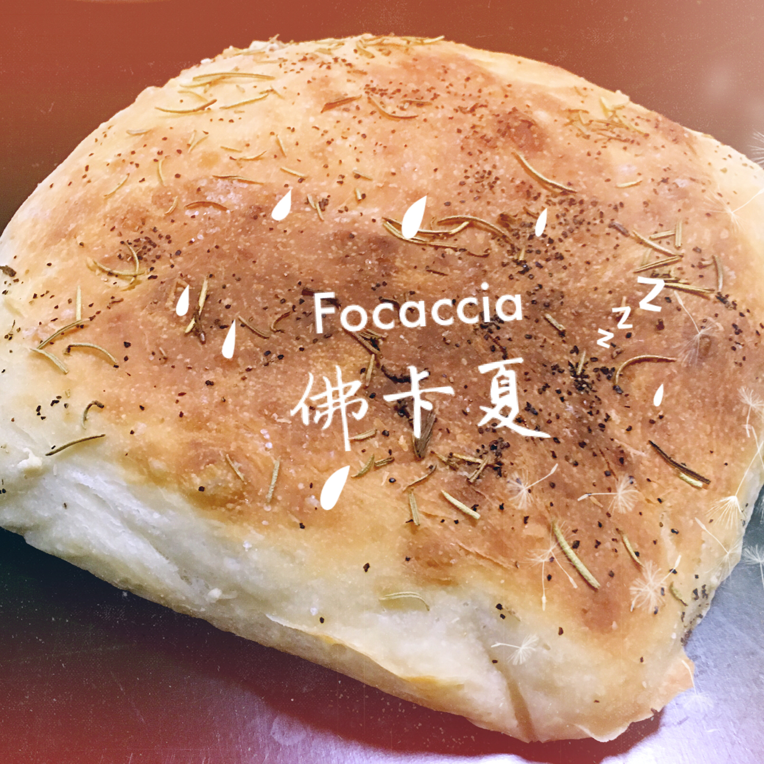 佛卡夏面包 Focaccia