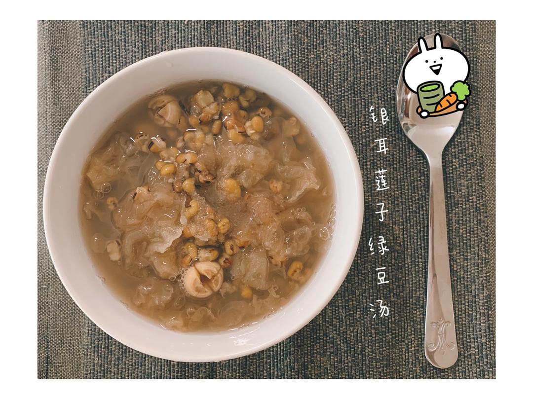 银耳莲子绿豆汤