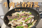 日本家庭料理🧅牛肉と春野菜炒め