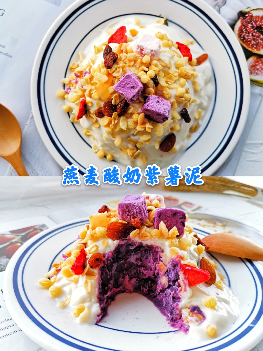 燕麦酸奶紫薯泥的做法
