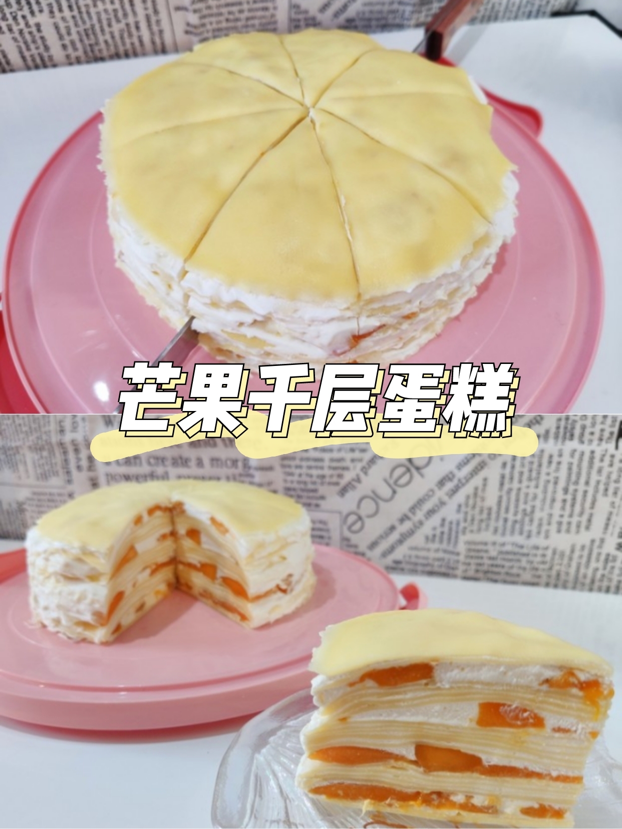 芒果千层蛋糕🎂（六寸）的做法