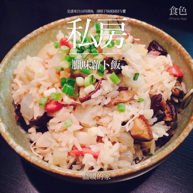 腊味萝卜饭