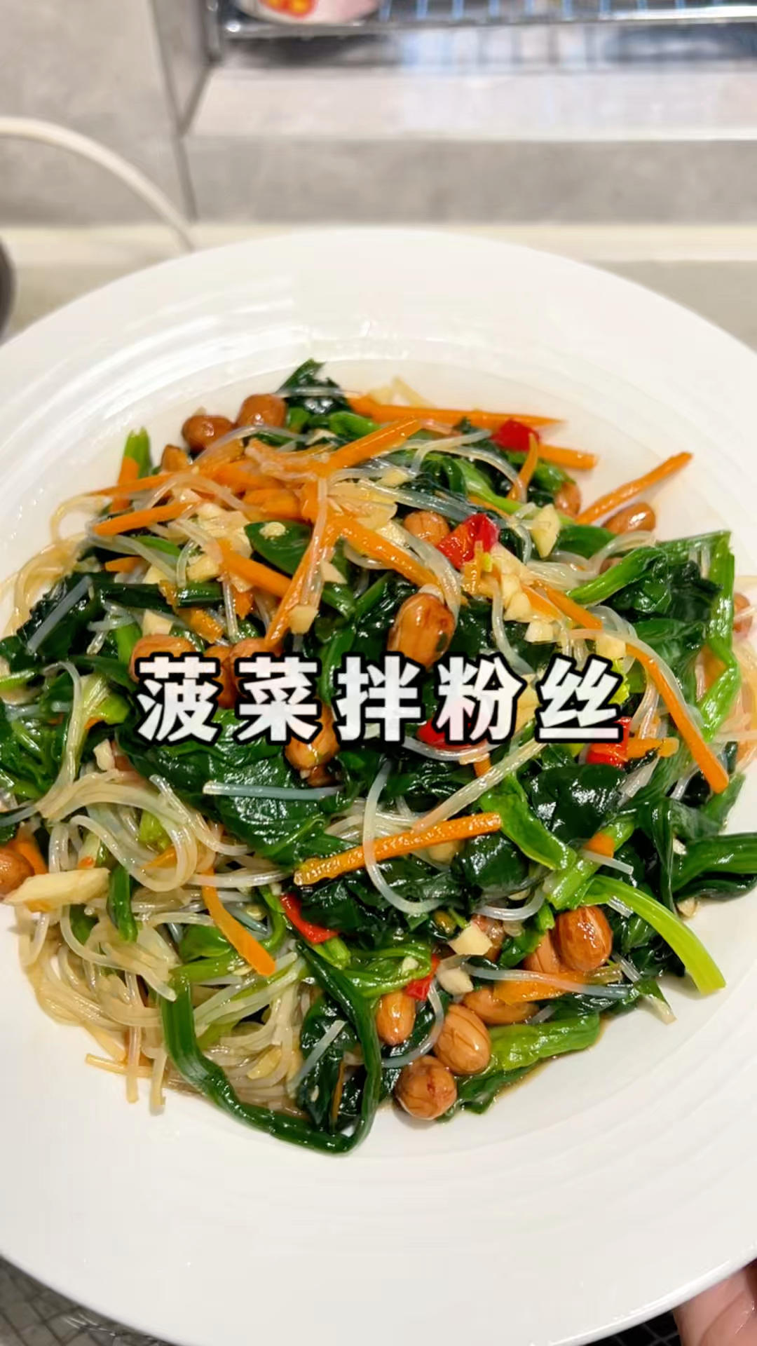 菠菜拌粉丝爽口又解腻.减脂期不知道吃什么也可以试试