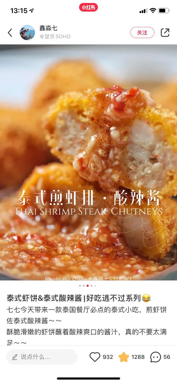 泰式虾饼的做法