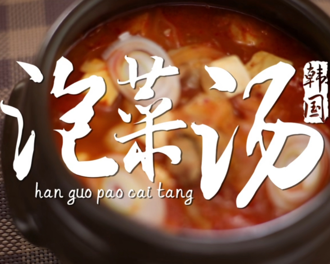 【拜冰】安老师教的正宗韩国【泡菜汤】的做法