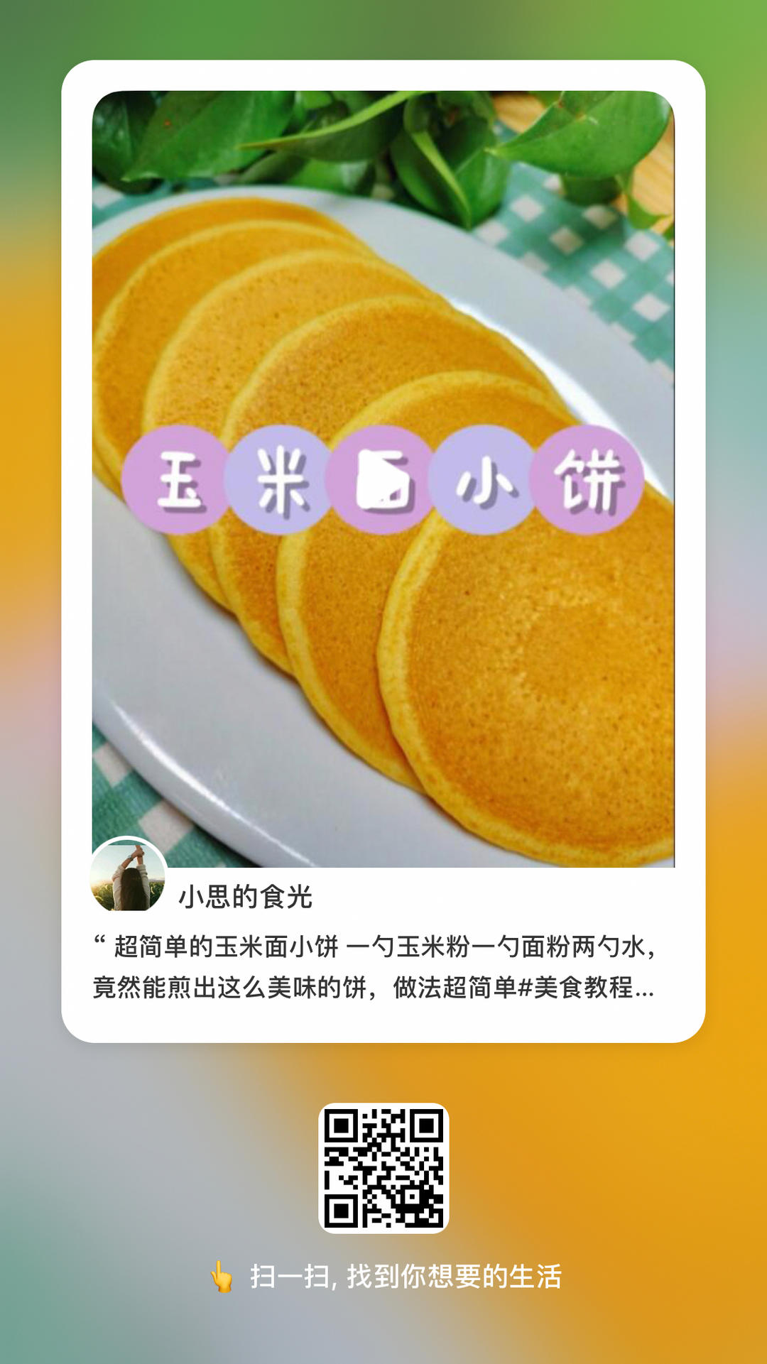 玉米面小饼的做法