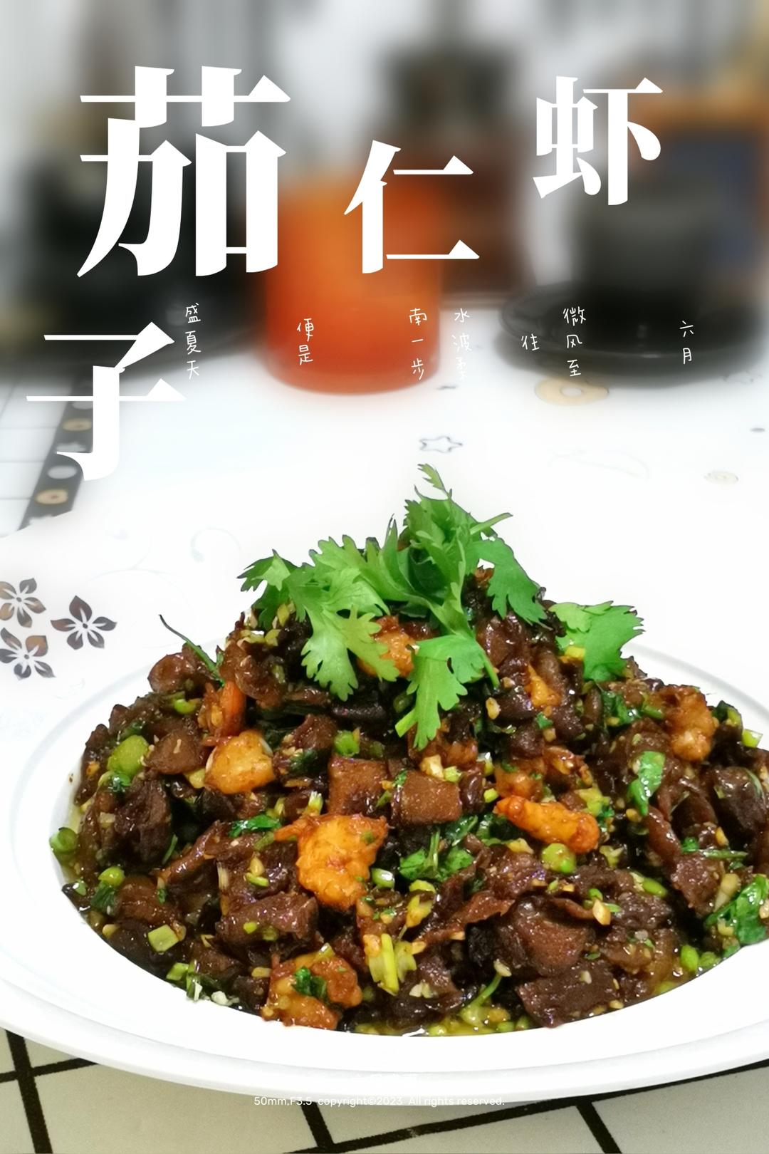 虾仁烧茄子的做法