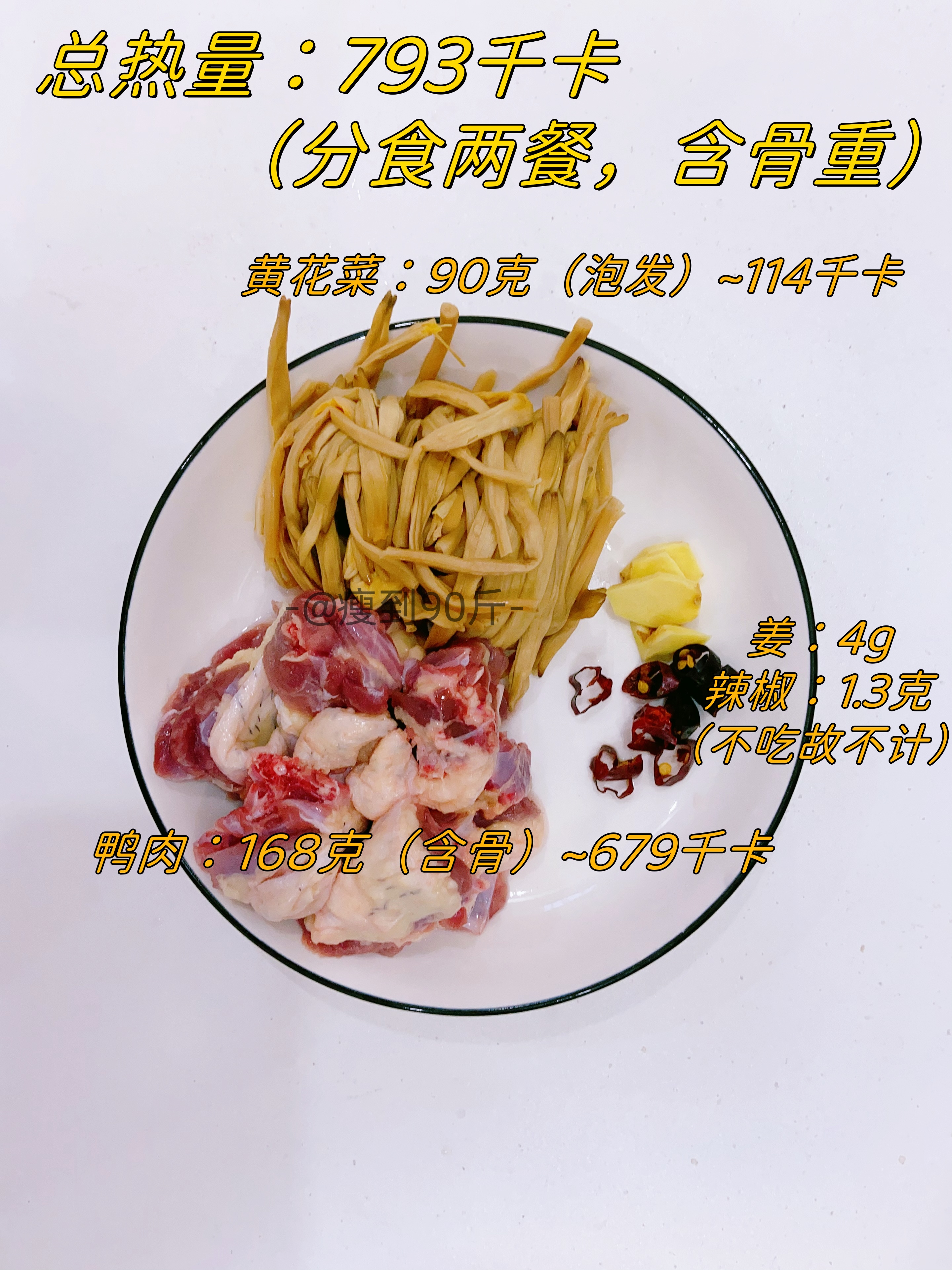 每天一个快手减脂餐之Day35-黄花菜炖鸭的做法 步骤1