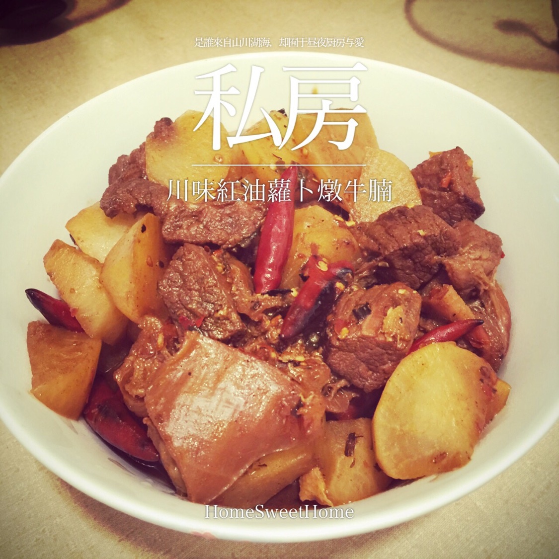 川味红油萝卜炖牛肉