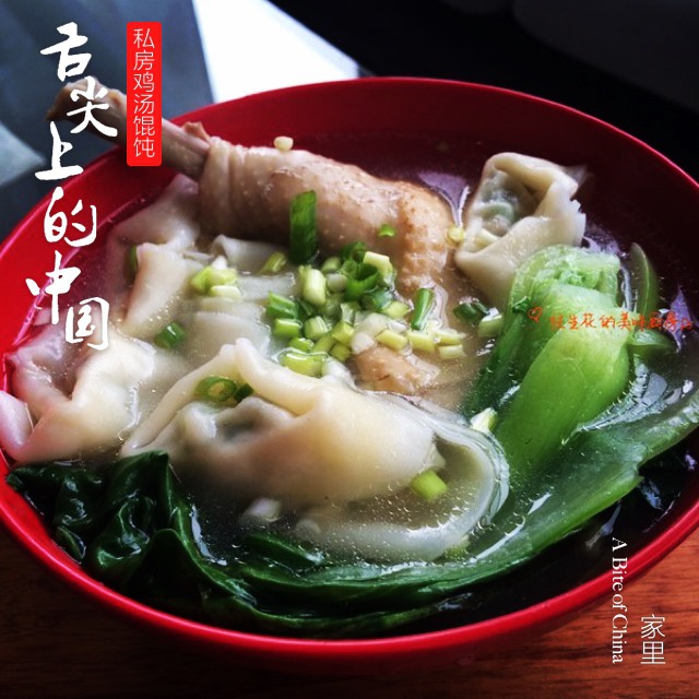 鸡汤馄饨