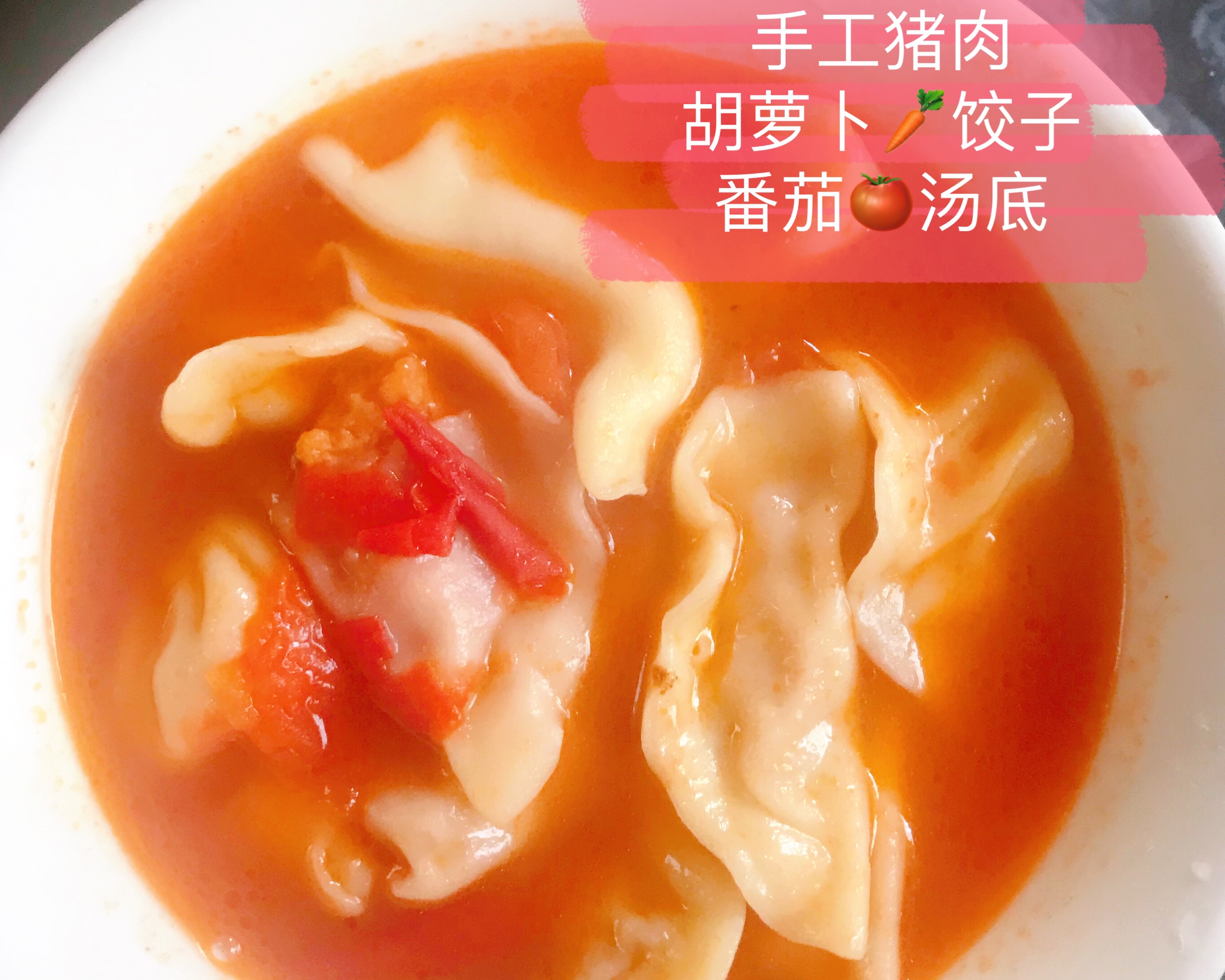 手工猪肉胡萝卜饺子番茄汤底的做法