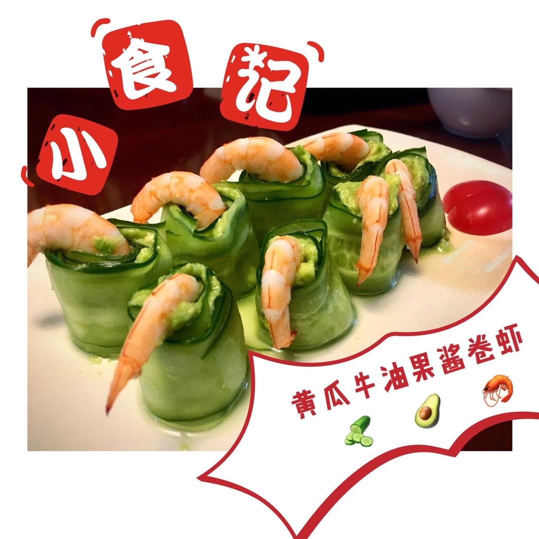 黄瓜牛油果酱卷虾