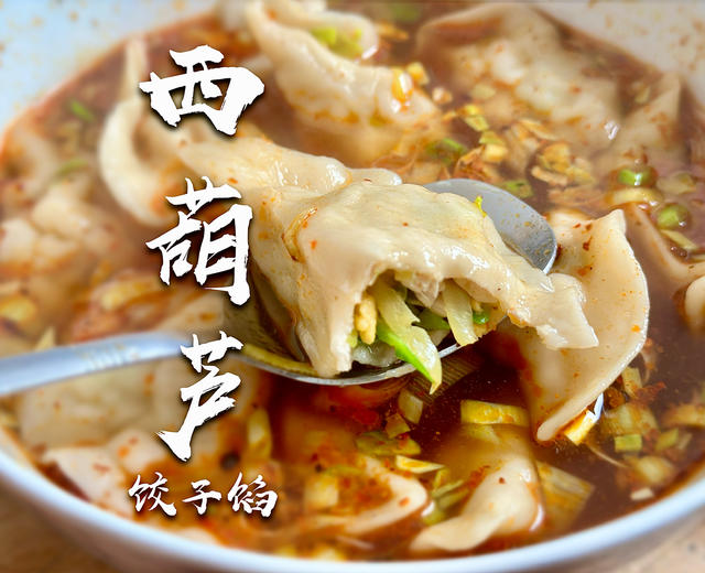 西葫芦鸡蛋馅饺子🥟|冬至吃饺子啦!的做法