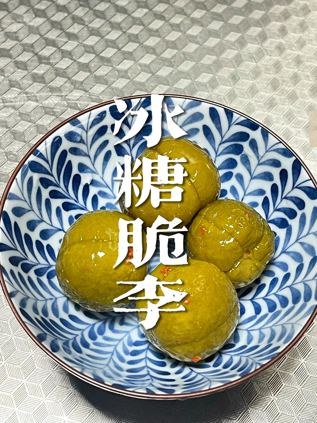 冰糖脆李