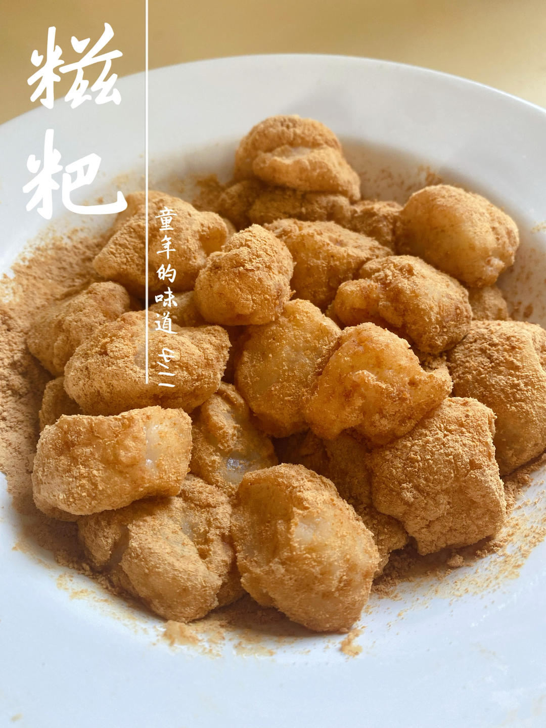 糍粑