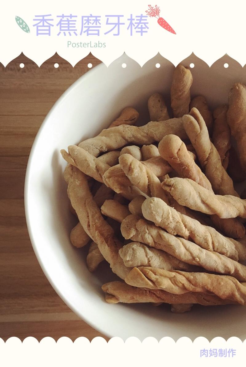 无油无糖宝宝磨牙棒饼干(硬性饼干)