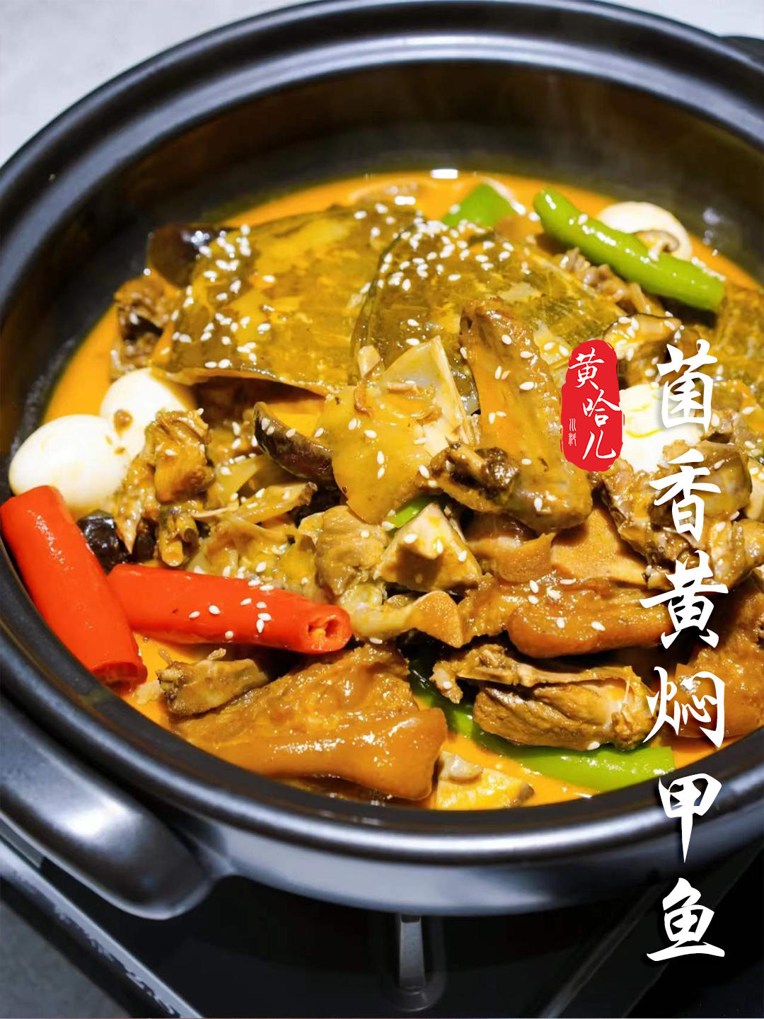 黄哈儿菌香黄焖甲鱼标准化做法流程的做法