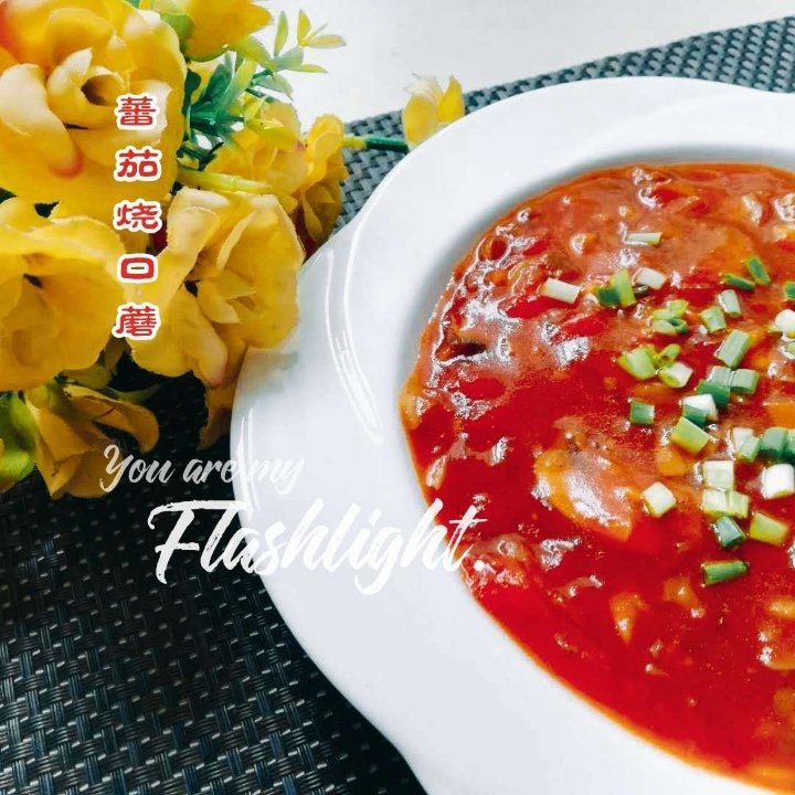 西红柿烩口蘑